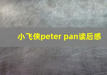 小飞侠peter pan读后感